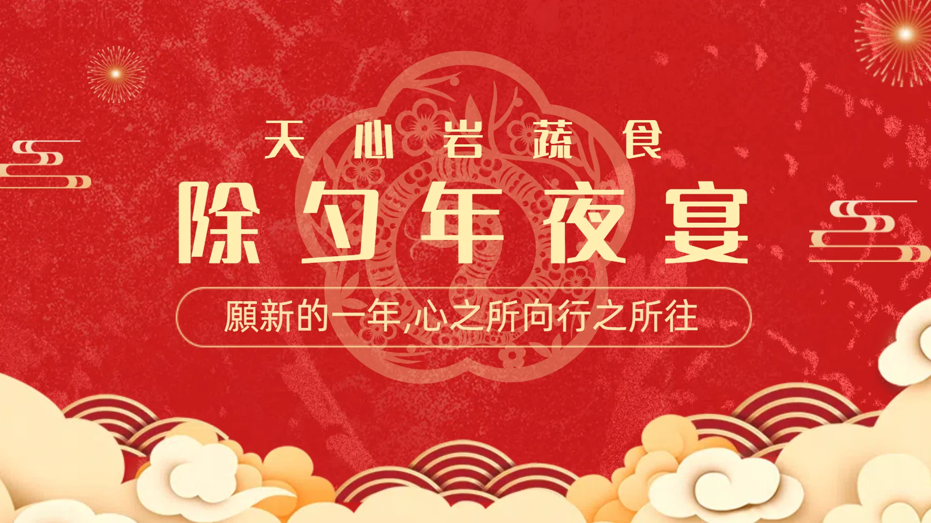 2025除夕團圓宴