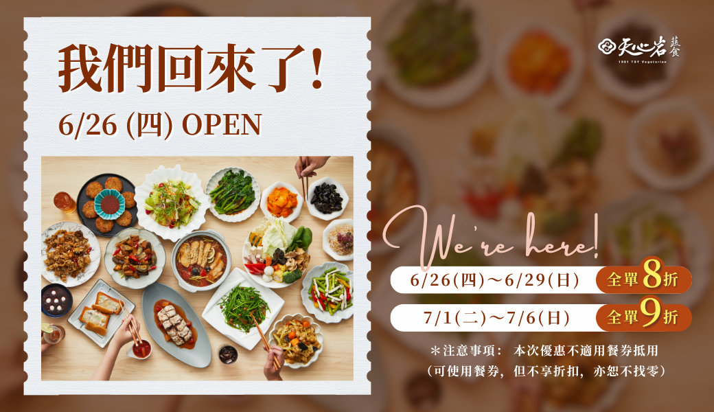 我們回來啦｜試營運限時優惠－全單八折！！