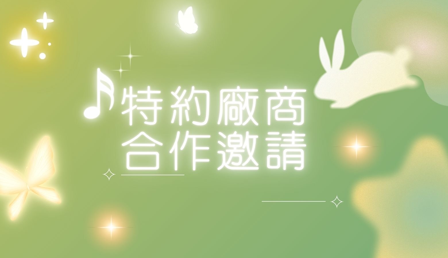 天心岩特約合作方案正式開放申請