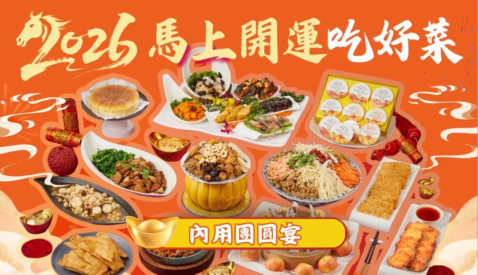 2026金馬聚福內用團圓宴訂桌囉！