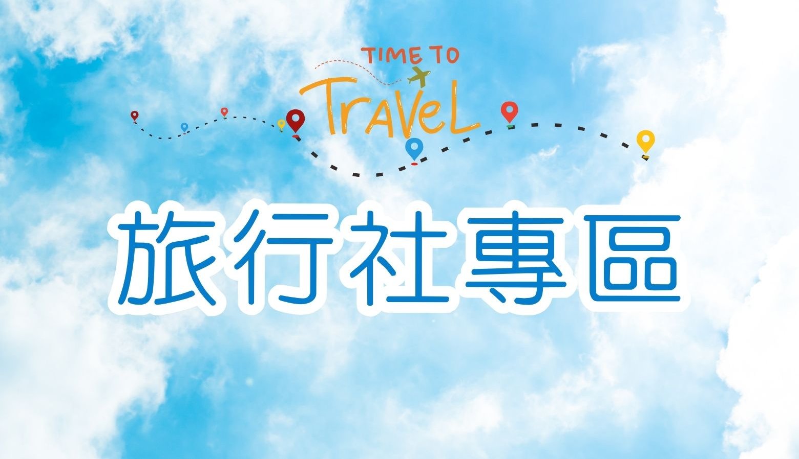 旅行團桌菜訂位合作