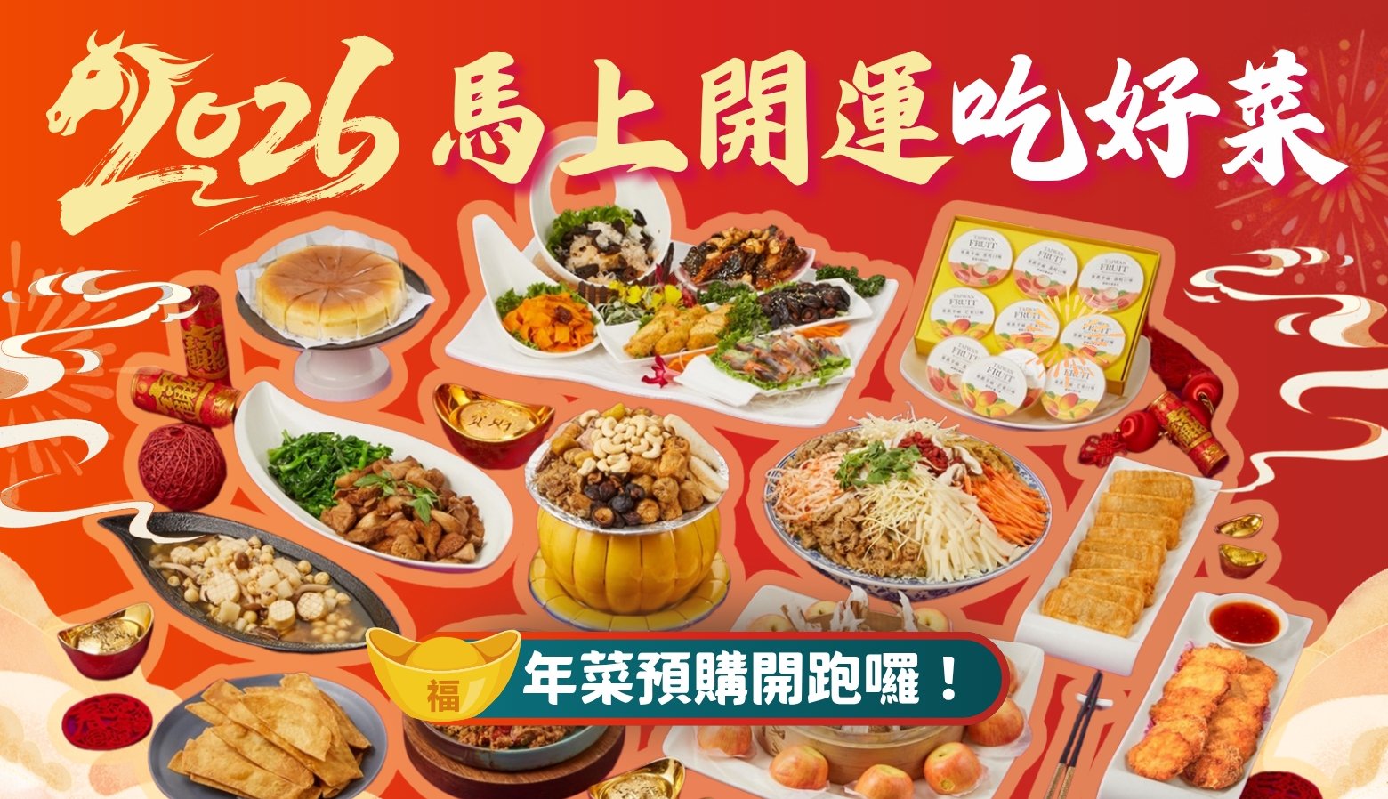 2026金馬聚福-外帶/自取年菜開放訂購！