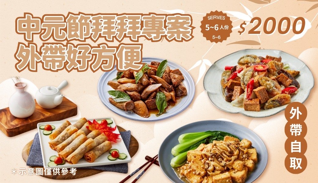 中元節要拜好兄弟、敬好神明， 一桌豐盛的好菜，讓誠意滿滿又省心！