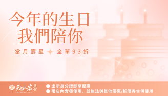 今年的生日，不只要有人陪，更要有一桌好料相伴！